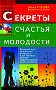 Основной каталог товаров | Секреты счастья и молодости. Реальный путь сохранения молодости