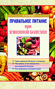 Основной каталог товаров | Правильное питание при язвенной болезни. ЭЛЕКТРОННАЯ КНИГА
