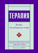 Основной каталог товаров | Терапия. Пособие для медицинских сестер