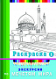 Основной каталог товаров | Экскурсия по мечетям мира. Раскраска-1