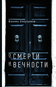 Основной каталог товаров | О смерти и вечности (тв)