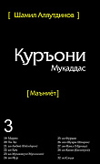 Основной каталог товаров | Священный Коран смыслы на Таджикском языке. Том-3
