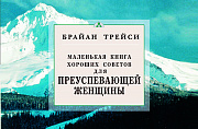 Основной каталог товаров | Для преуспевающей женщины. Маленькая книга хороших советов