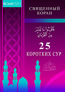 Основной каталог товаров | 25 коротких сур. Священный Коран (м/ф)