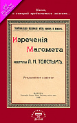 Основной каталог товаров | Изречения Магомета, не вошедшие в Коран. Избраны Л. Н. Толстым