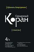 Основной каталог товаров | Священный Коран смыслы. Том-4 (интегр.обл)