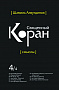 Основной каталог товаров | Священный Коран смыслы. Том-4 (интегр.обл)