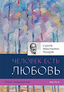 Основной каталог товаров | Опыт выживания. Часть-2. Человек есть любовь (4-изд)