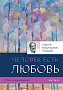 Основной каталог товаров | Опыт выживания. Часть-2. Человек есть любовь (4-изд)