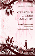 Основной каталог товаров | Стряхни с себя болезни! Шанк-Пракшалана и другие способы очищения и оздоровления желудочно-кишечного