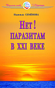 Основной каталог товаров | Нет!  Паразитам в ХХI веке. ЭЛЕКТРОННАЯ КНИГА