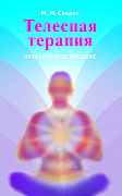 Основной каталог товаров | Телесная терапия. Практическое пособие