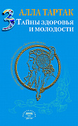 Основной каталог товаров | Тайны здоровья и молодости. Книга-3