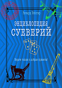 Основной каталог товаров | Энциклопедия суеверий. Верьте только в добрые приметы!