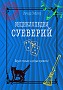 Основной каталог товаров | Энциклопедия суеверий. Верьте только в добрые приметы!