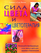 Основной каталог товаров | Сила цвета и цветотерапия: Используйте преобразующие силы света и цвета для здоровья и благополучия