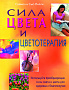 Основной каталог товаров | Сила цвета и цветотерапия: Используйте преобразующие силы света и цвета для здоровья и благополучия