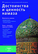 Основной каталог товаров | Достоинства и ценность намаза (покет)