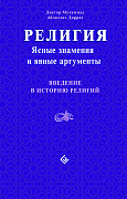 Основной каталог товаров | Религия: Ясные знамения и явные аргументы. Введение в историю религий