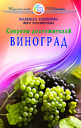 Основной каталог товаров | Виноград. Секреты долгожителей