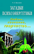 Основной каталог товаров | Загадки психоэнергетики. Любовь, сознание, творчество... Практическое пособие