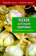 Основной каталог товаров | Чеснок дарующий здоровье.  Оздоровительные рецепты