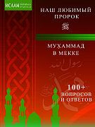 Основной каталог товаров | Мухаммад в Мекке