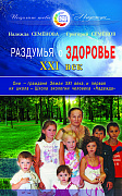 Основной каталог товаров | Раздумья о здоровье. XXI век. ЭЛЕКТРОННАЯ КНИГА
