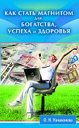 Основной каталог товаров | Как стать магнитом для богатства, успеха и здоровья