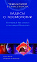 Основной каталог товаров | Хадисы о космологии. Бог первый без начала и последний без конца