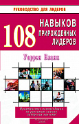 Основной каталог товаров | 108 навыков прирожденных лидеров