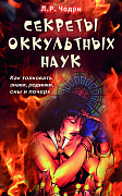Основной каталог товаров | Секреты оккультных наук. Как толковать знаки, родинки, сны и почерк