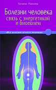 Основной каталог товаров | Болезни человека: связь с энергетикой и биополем