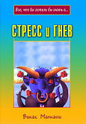 Основной каталог товаров | Стресс и гнев