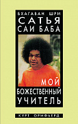 Основной каталог товаров | Бхагаван Шри Сатья Саи Баба-мой божественный учитель