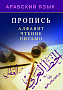 Основной каталог товаров | Арабский язык. Пропись. Алфавит, чтение, письмо