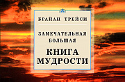 Основной каталог товаров | Замечательная большая книга мудрости