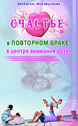Основной каталог товаров | Счастье в повторном браке. В центре внимания дети
