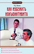 Основной каталог товаров | Как избежать конъюнктивита