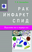 Основной каталог товаров | Рак, инфаркт, СПИД. Паразиты вне и внутри нас