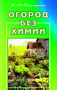 Основной каталог товаров | Огород без химии. ЭЛЕКТРОННАЯ КНИГА