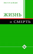 Основной каталог товаров | Жизнь и смерть