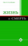 Основной каталог товаров | Жизнь и смерть