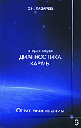 Основной каталог товаров | Опыт выживания. Часть-6. Диагностика кармы (2-ая серия)