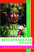 Основной каталог товаров | Вегетарианская кухня. Едим и очищаемся