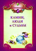 Основной каталог товаров | Камни, люди и судьбы + цв. вкл.