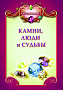 Основной каталог товаров | Камни, люди и судьбы + цв. вкл.