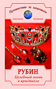 Основной каталог товаров | Рубин. Целебный огонь в кристалле