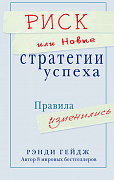 Основной каталог товаров | Риск или Новые стратегии успеха. Правила изменились