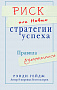 Основной каталог товаров | Риск или Новые стратегии успеха. Правила изменились